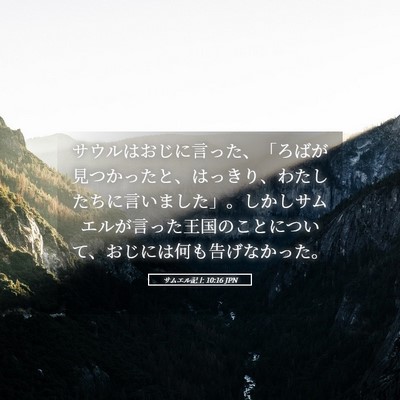 Picture 05 - サムエル記上 10:16 JPN - サウルはおじに言った、「ろばが見 - Bible Verse Picture