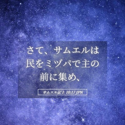 Picture 05 - サムエル記上 10:17 JPN - さて、サムエルは民をミヅパで主の - Bible Verse Picture