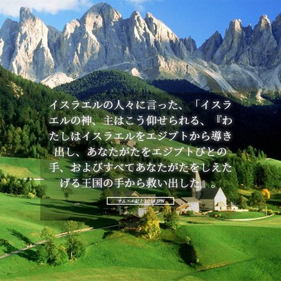 Picture 05 - サムエル記上 10:18 JPN - イスラエルの人々に言った、「イス - Bible Verse Picture
