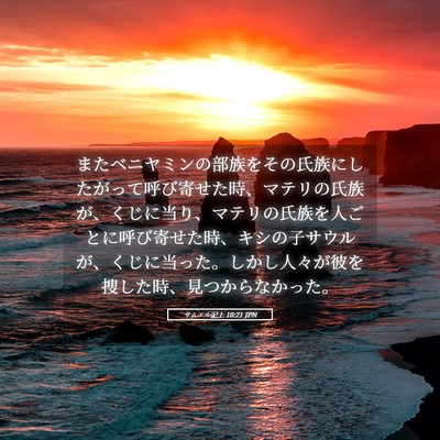 Picture 05 - サムエル記上 10:21 JPN - またベニヤミンの部族をその氏族に - Bible Verse Picture