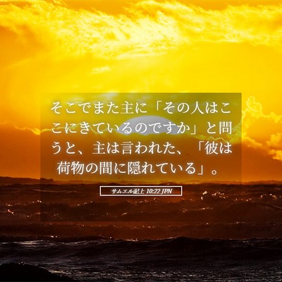 Picture 05 - サムエル記上 10:22 JPN - そこでまた主に「その人はここにき - Bible Verse Picture