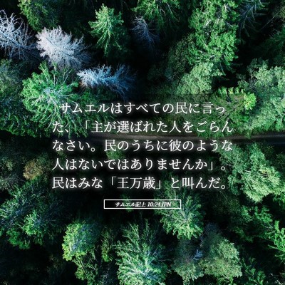 Picture 05 - サムエル記上 10:24 JPN - サムエルはすべての民に言った、「 - Bible Verse Picture
