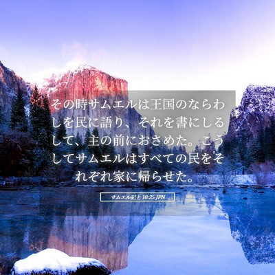 Picture 05 - サムエル記上 10:25 JPN - その時サムエルは王国のならわしを - Bible Verse Picture