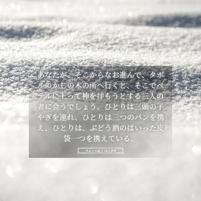 Picture 05 - サムエル記上 10:3 JPN - あなたが、そこからなお進んで、タ - Bible Verse Picture
