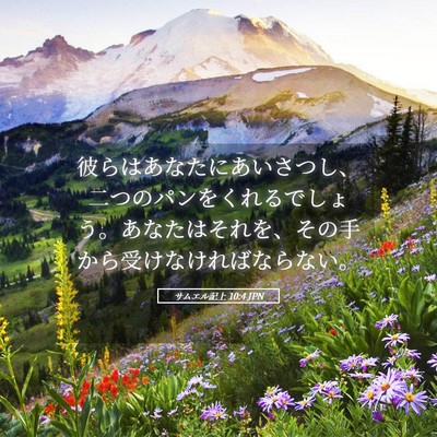 Picture 05 - サムエル記上 10:4 JPN - 彼らはあなたにあいさつし、二つの - Bible Verse Picture
