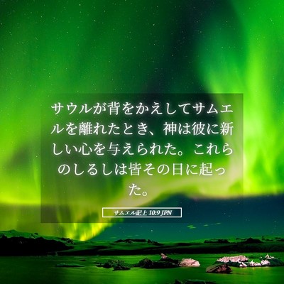 Picture 05 - サムエル記上 10:9 JPN - サウルが背をかえしてサムエルを離 - Bible Verse Picture