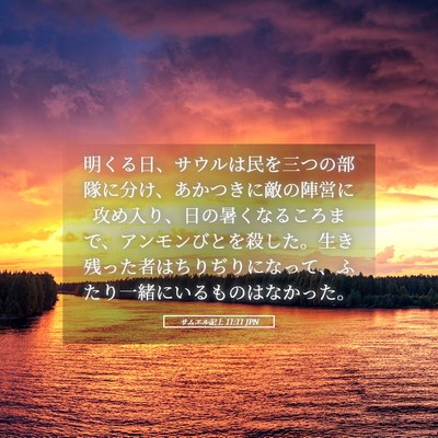 Picture 05 - サムエル記上 11:11 JPN - 明くる日、サウルは民を三つの部隊 - Bible Verse Picture