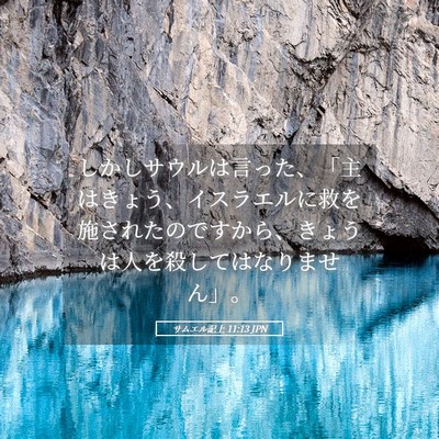 Picture 05 - サムエル記上 11:13 JPN - しかしサウルは言った、「主はきょ - Bible Verse Picture