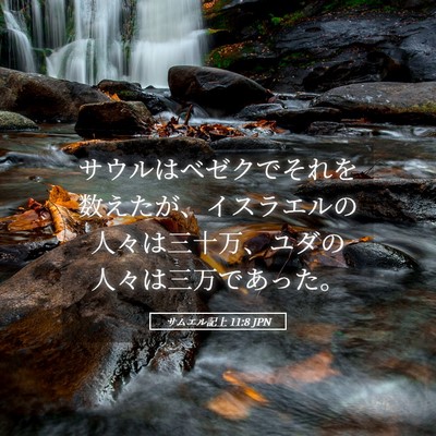 Picture 05 - サムエル記上 11:8 JPN - サウルはベゼクでそれを数えたが、 - Bible Verse Picture