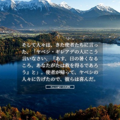 Picture 05 - サムエル記上 11:9 JPN - そして人々は、きた使者たちに言っ - Bible Verse Picture