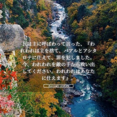 Picture 05 - サムエル記上 12:10 JPN - 民は主に呼ばわって言った、『われ - Bible Verse Picture