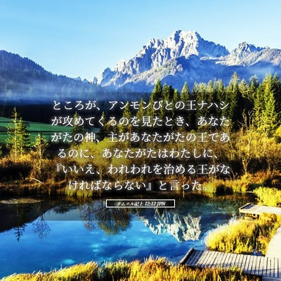 Picture 05 - サムエル記上 12:12 JPN - ところが、アンモンびとの王ナハシ - Bible Verse Picture
