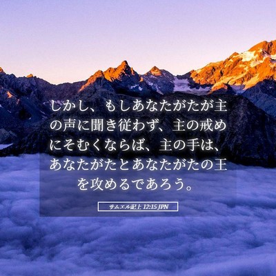 Picture 05 - サムエル記上 12:15 JPN - しかし、もしあなたがたが主の声に - Bible Verse Picture