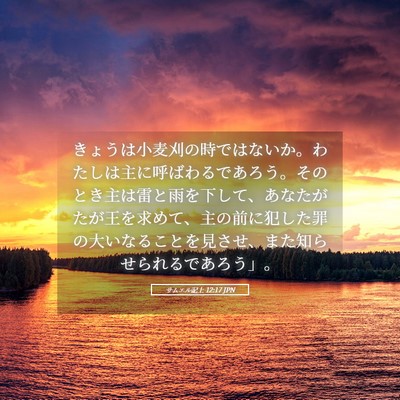 Picture 05 - サムエル記上 12:17 JPN - きょうは小麦刈の時ではないか。わ - Bible Verse Picture
