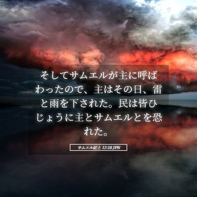 Picture 05 - サムエル記上 12:18 JPN - そしてサムエルが主に呼ばわったの - Bible Verse Picture