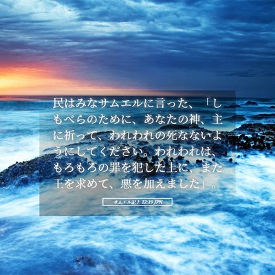 Picture 05 - サムエル記上 12:19 JPN - 民はみなサムエルに言った、「しも - Bible Verse Picture