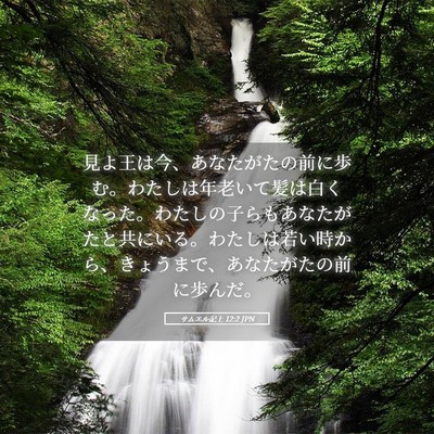 Picture 05 - サムエル記上 12:2 JPN - 見よ王は今、あなたがたの前に歩む - Bible Verse Picture