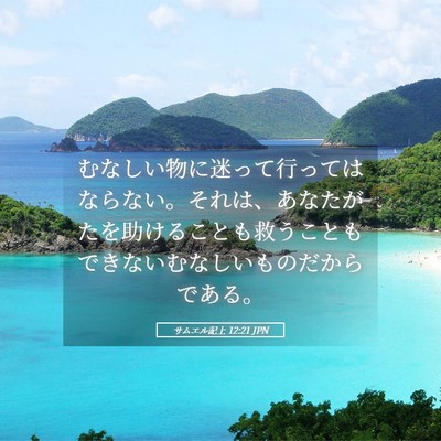 Picture 05 - サムエル記上 12:21 JPN - むなしい物に迷って行ってはならな - Bible Verse Picture