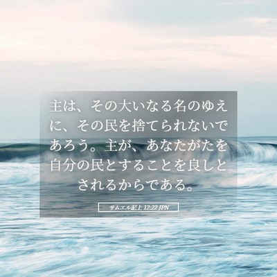 Picture 05 - サムエル記上 12:22 JPN - 主は、その大いなる名のゆえに、そ - Bible Verse Picture