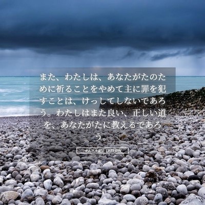 Picture 05 - サムエル記上 12:23 JPN - また、わたしは、あなたがたのため - Bible Verse Picture