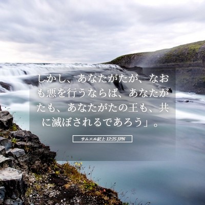 Picture 05 - サムエル記上 12:25 JPN - しかし、あなたがたが、なおも悪を - Bible Verse Picture