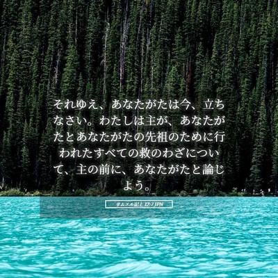 Picture 05 - サムエル記上 12:7 JPN - それゆえ、あなたがたは今、立ちな - Bible Verse Picture