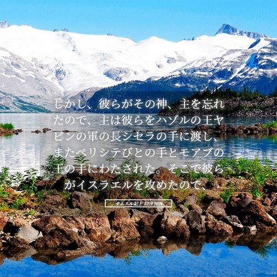 Picture 05 - サムエル記上 12:9 JPN - しかし、彼らがその神、主を忘れた - Bible Verse Picture