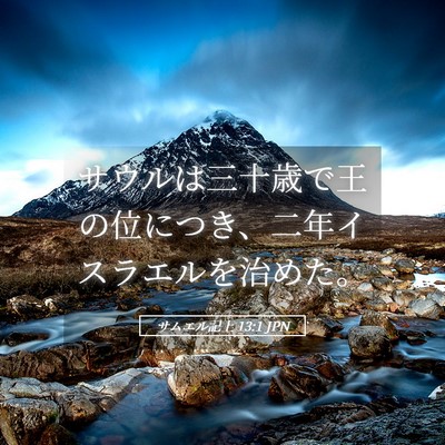 Picture 05 - サムエル記上 13:1 JPN - サウルは三十歳で王の位につき、二 - Bible Verse Picture