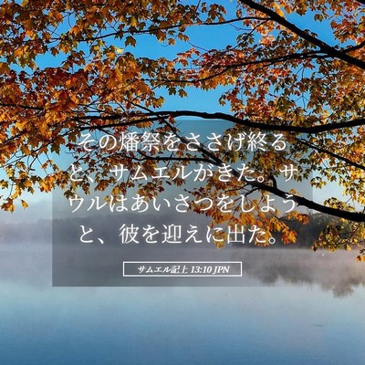 Picture 05 - サムエル記上 13:10 JPN - その燔祭をささげ終ると、サムエル - Bible Verse Picture
