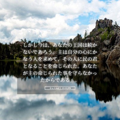 Picture 05 - サムエル記上 13:14 JPN - しかし今は、あなたの王国は続かな - Bible Verse Picture