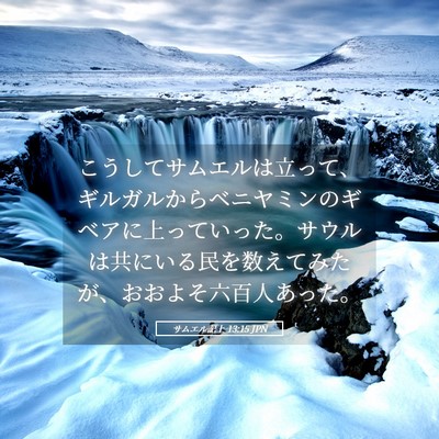 Picture 05 - サムエル記上 13:15 JPN - こうしてサムエルは立って、ギルガ - Bible Verse Picture