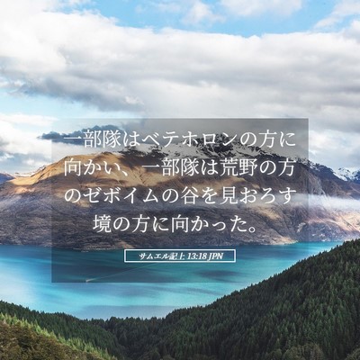 Picture 05 - サムエル記上 13:18 JPN - 一部隊はベテホロンの方に向かい、 - Bible Verse Picture