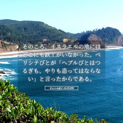 Picture 05 - サムエル記上 13:19 JPN - そのころ、イスラエルの地にはどこ - Bible Verse Picture