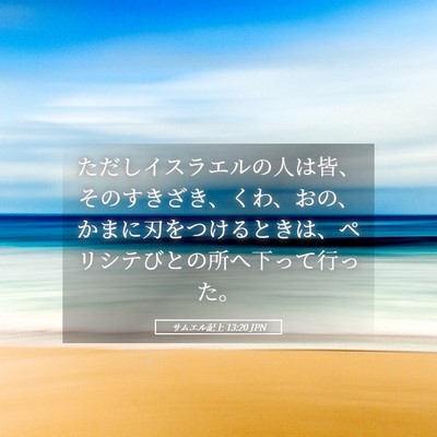 Picture 05 - サムエル記上 13:20 JPN - ただしイスラエルの人は皆、そのす - Bible Verse Picture