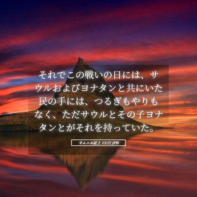 Picture 05 - サムエル記上 13:22 JPN - それでこの戦いの日には、サウルお - Bible Verse Picture