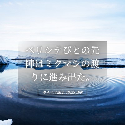 Picture 05 - サムエル記上 13:23 JPN - ペリシテびとの先陣はミクマシの渡 - Bible Verse Picture