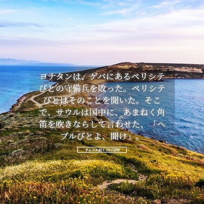 Picture 05 - サムエル記上 13:3 JPN - ヨナタンは、ゲバにあるペリシテび - Bible Verse Picture