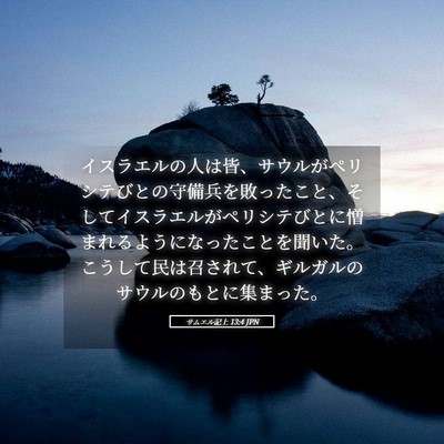 Picture 05 - サムエル記上 13:4 JPN - イスラエルの人は皆、サウルがペリ - Bible Verse Picture