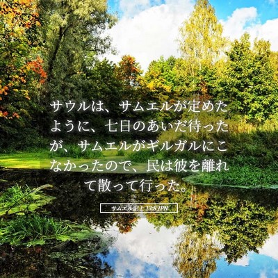 Picture 05 - サムエル記上 13:8 JPN - サウルは、サムエルが定めたように - Bible Verse Picture