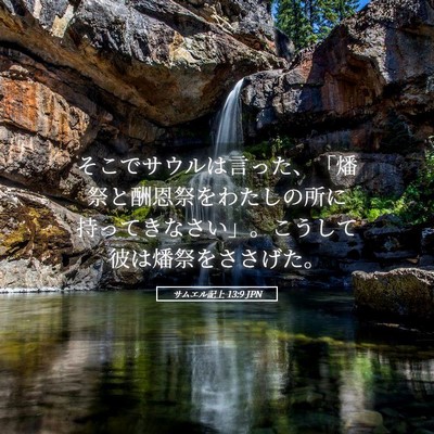 Picture 05 - サムエル記上 13:9 JPN - そこでサウルは言った、「燔祭と酬 - Bible Verse Picture