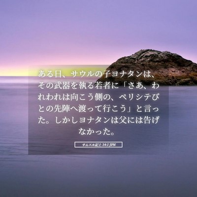 Picture 05 - サムエル記上 14:1 JPN - ある日、サウルの子ヨナタンは、そ - Bible Verse Picture