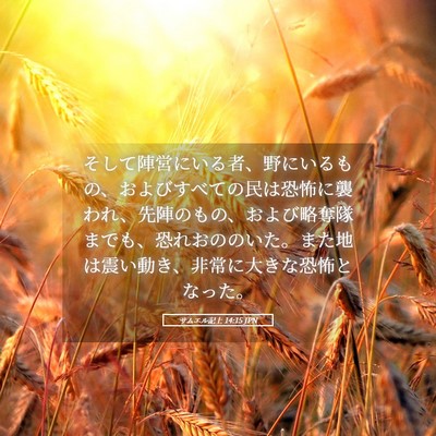Picture 05 - サムエル記上 14:15 JPN - そして陣営にいる者、野にいるもの - Bible Verse Picture