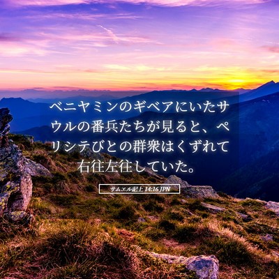 Picture 05 - サムエル記上 14:16 JPN - ベニヤミンのギベアにいたサウルの - Bible Verse Picture