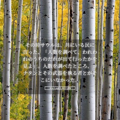 Picture 05 - サムエル記上 14:17 JPN - その時サウルは、共にいる民に言っ - Bible Verse Picture