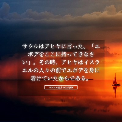 Picture 05 - サムエル記上 14:18 JPN - サウルはアヒヤに言った、「エポデ - Bible Verse Picture