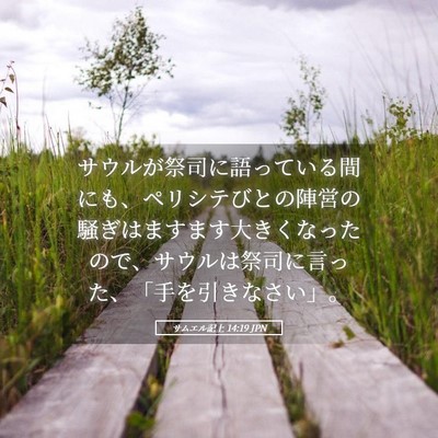 Picture 05 - サムエル記上 14:19 JPN - サウルが祭司に語っている間にも、 - Bible Verse Picture