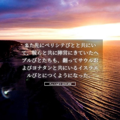 Picture 05 - サムエル記上 14:21 JPN - また先にペリシテびとと共にいて、 - Bible Verse Picture
