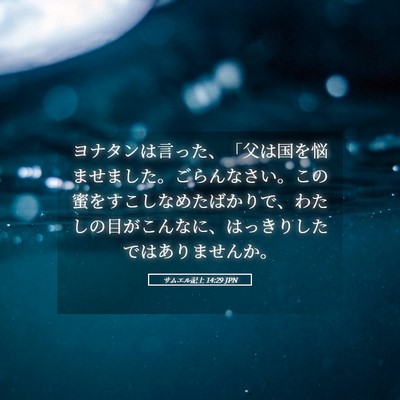 Picture 05 - サムエル記上 14:29 JPN - ヨナタンは言った、「父は国を悩ま - Bible Verse Picture