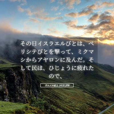 Picture 05 - サムエル記上 14:31 JPN - その日イスラエルびとは、ペリシテ - Bible Verse Picture