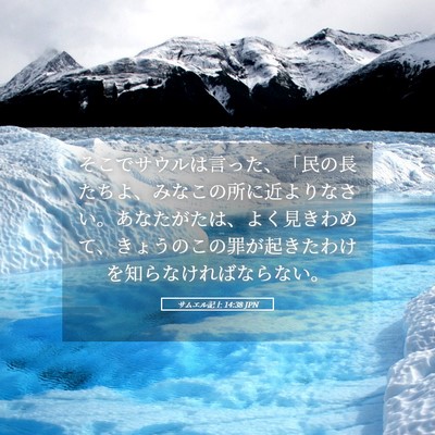 Picture 05 - サムエル記上 14:38 JPN - そこでサウルは言った、「民の長た - Bible Verse Picture